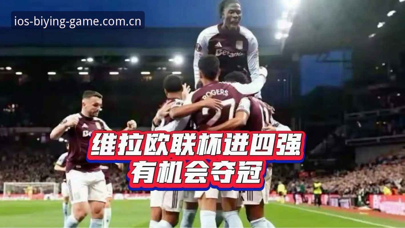 必赢亚洲娱乐平台推荐 欧联杯决赛维拉3-0夺冠复盘教程:新手用必赢亚洲游戏官网下载跟读赛况的入门步骤